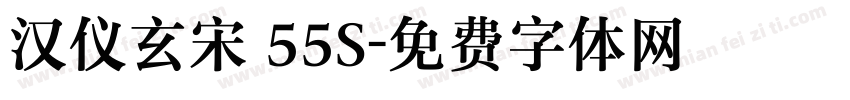 汉仪玄宋 55S字体转换